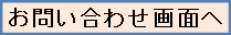 お問合せ画面へ