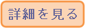 詳細を見る