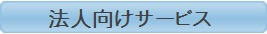 法人向けサービス