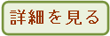 詳細を見る