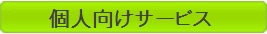 個人向けサービス