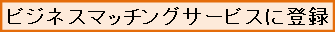 ビジネスマッチングサービス登録
