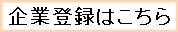 企業登録はこちら