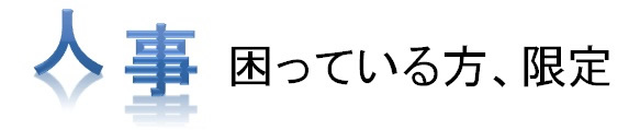 人事困っている方