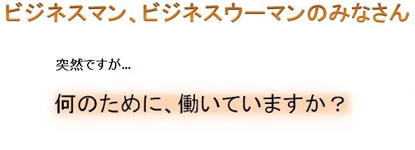 ビジネスマン、ビジネスウーマンのみなさん